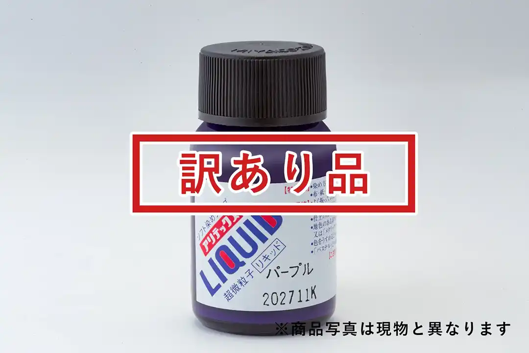 [訳あり品]アリテックス リキッド パープル
