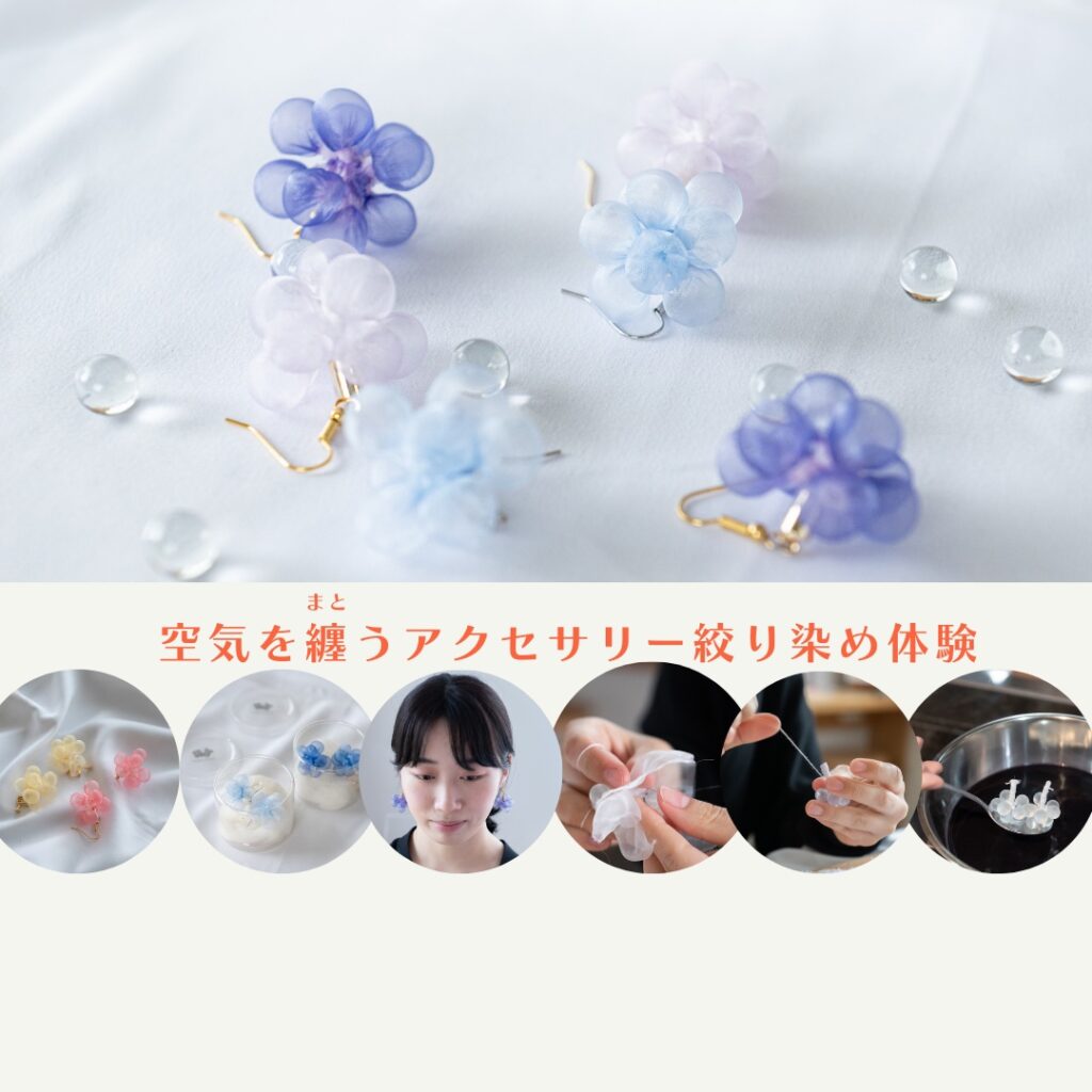 空気を纏うアクセサリー 絞り染め体験