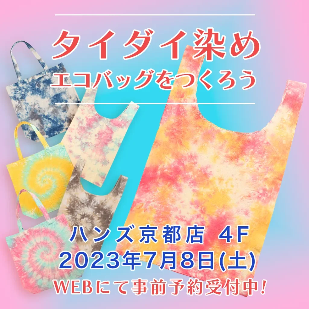 230708京都ハンズWS001