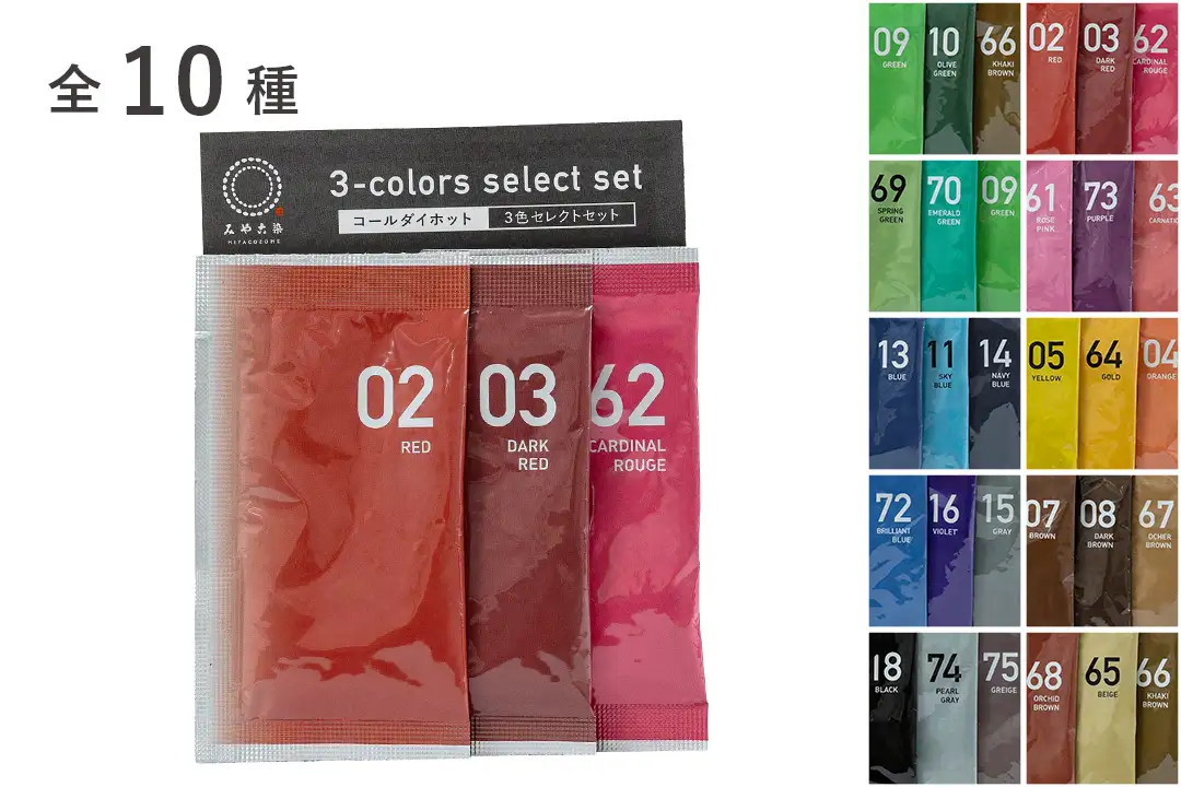 コールダイホット 3色セレクトセット(同系色)
