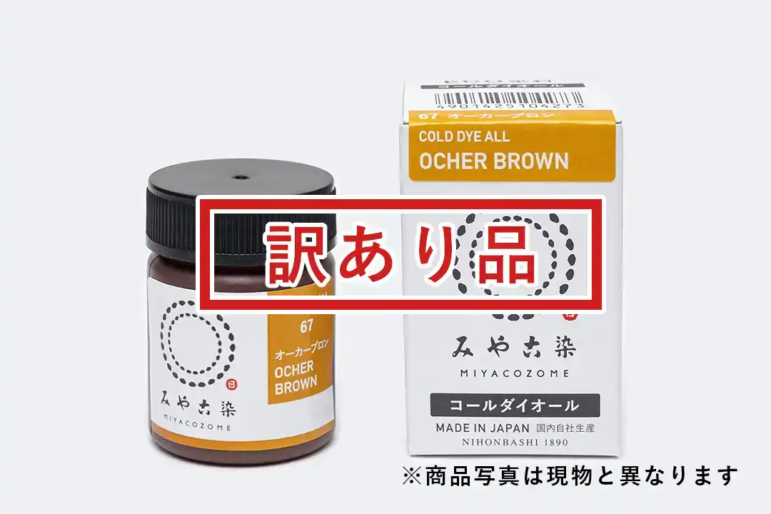 [訳あり品]コールダイオール 20g オーカーブロン