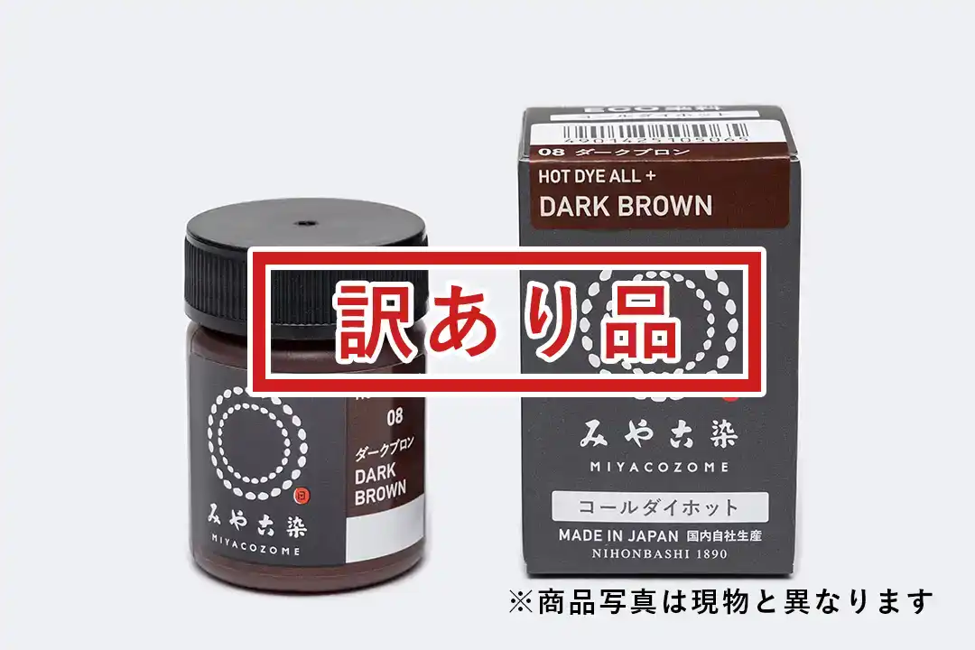 [訳あり品]コールダイホット 20g ダークブロン