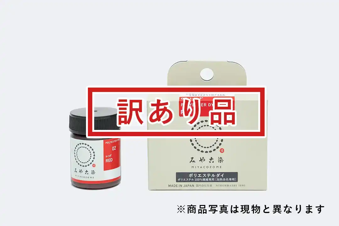 [訳あり品]ポリエステルダイ レッド