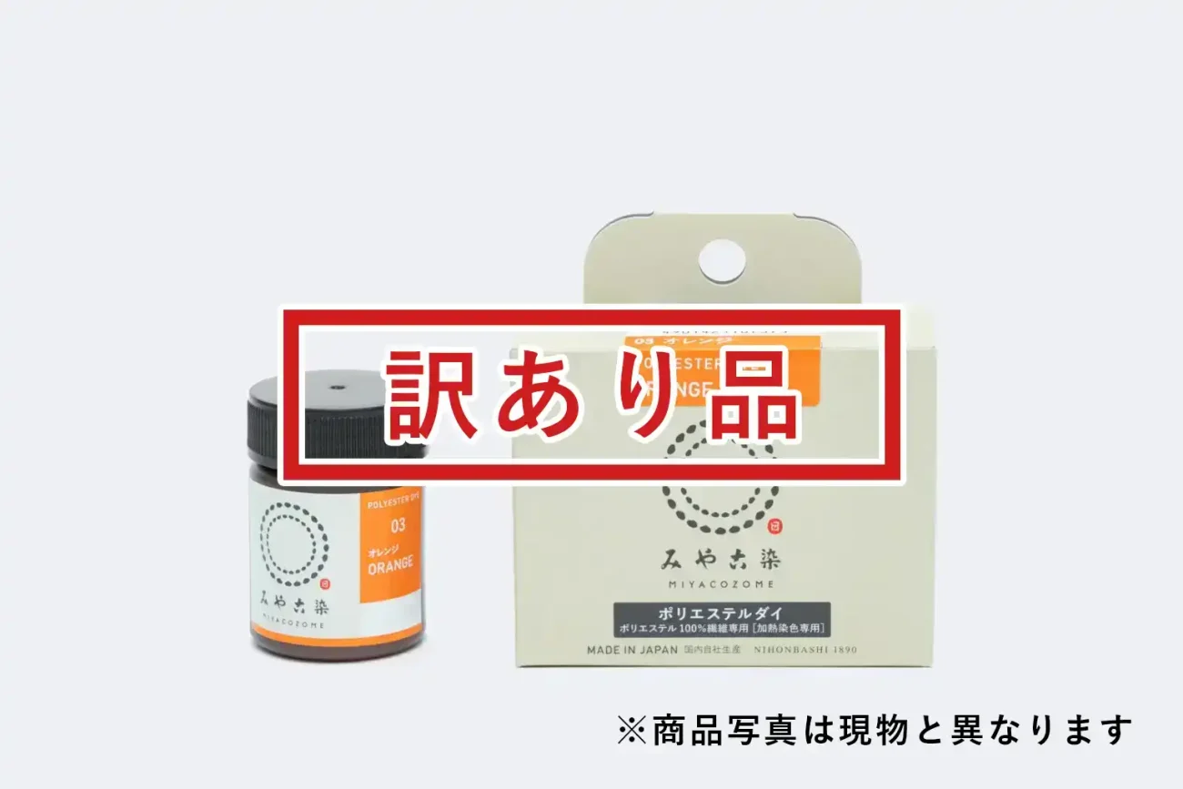 [訳あり品]ポリエステルダイ オレンジ