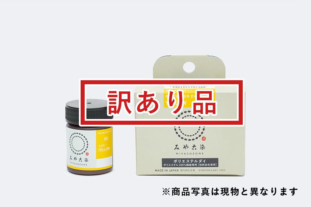 [訳あり品]ポリエステルダイ イエロー
