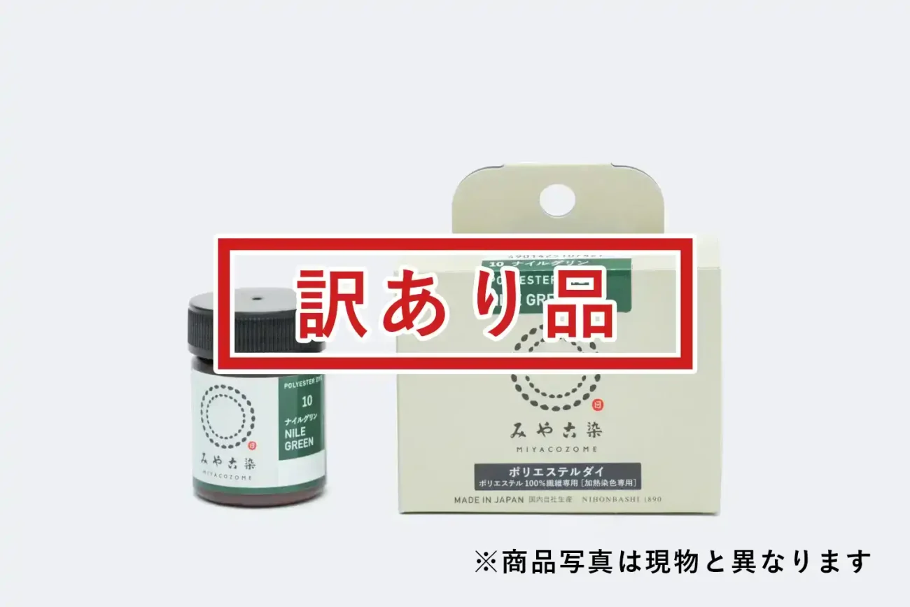[訳あり品]ポリエステルダイ ナイルグリン