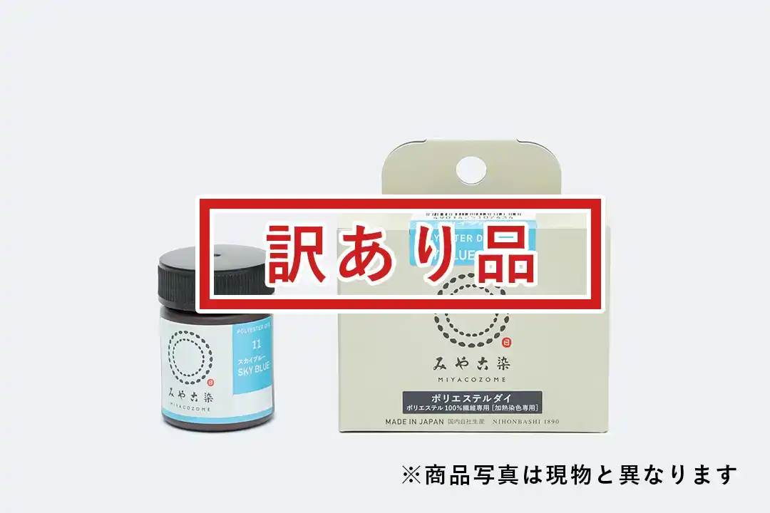 [訳あり品]ポリエステルダイ スカイブルー