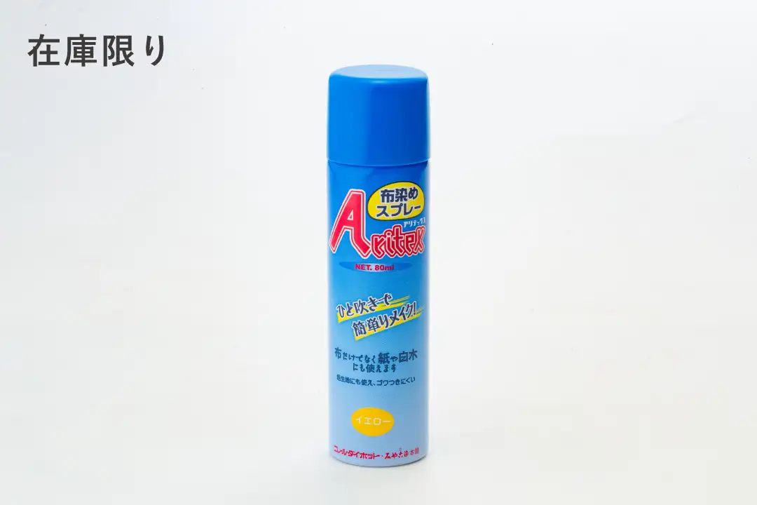 アリテックス 布染めスプレー(アウトレット品)