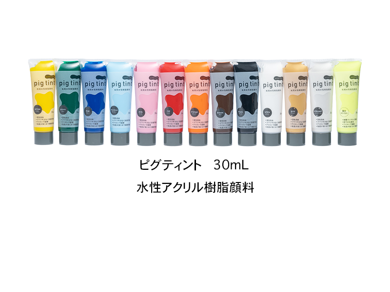 ピグティントのラインナップ画像