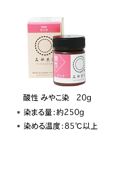 酸性みやこ染20g