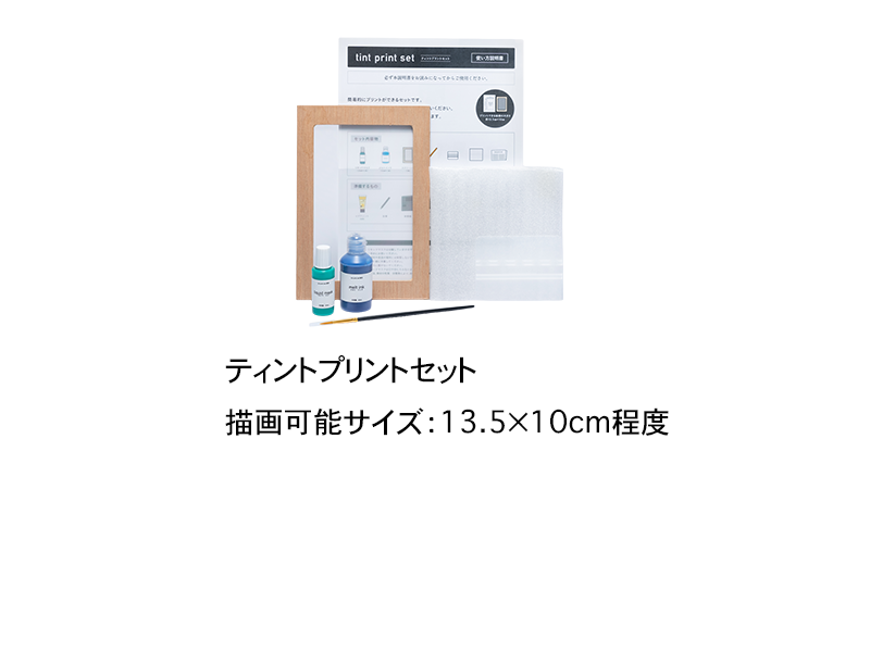 ティントプリントセットのラインナップ画像