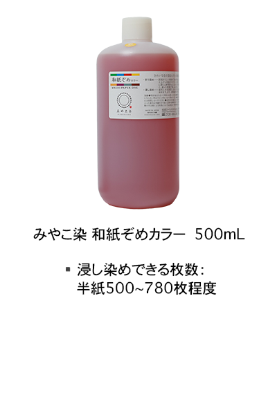 和紙染めカラー500mLのラインナップ画像