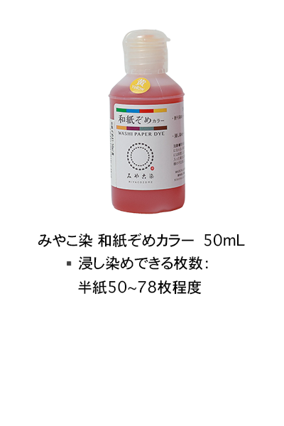 和紙染めカラー50mLのラインナップ画像
