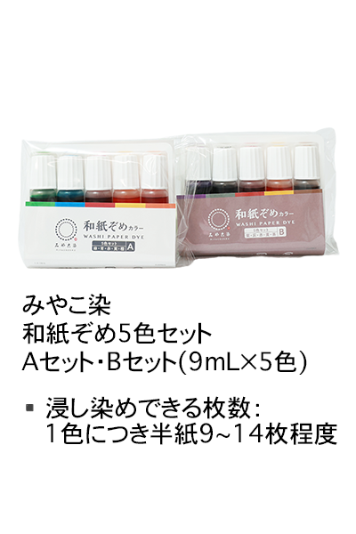 和紙染めカラー5色セットのラインナップ画像