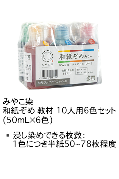 和紙染めカラー10人用6色セットのラインナップ画像