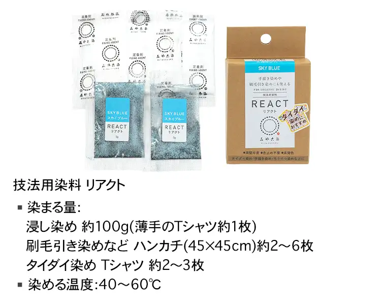 技法用染料リアクト - みやこ染｜創業1890年。日本生まれの染料、顔料
